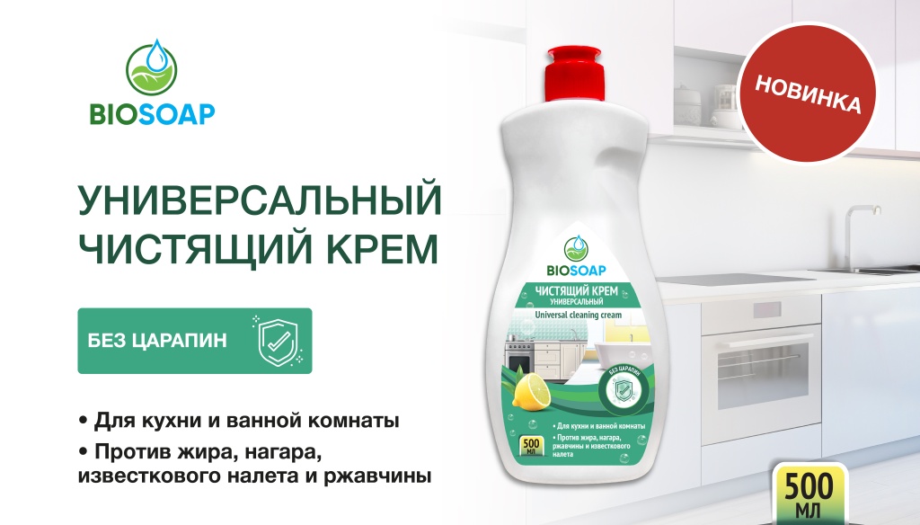 Новинка - Универсальный чистящий крем BIOSOAP