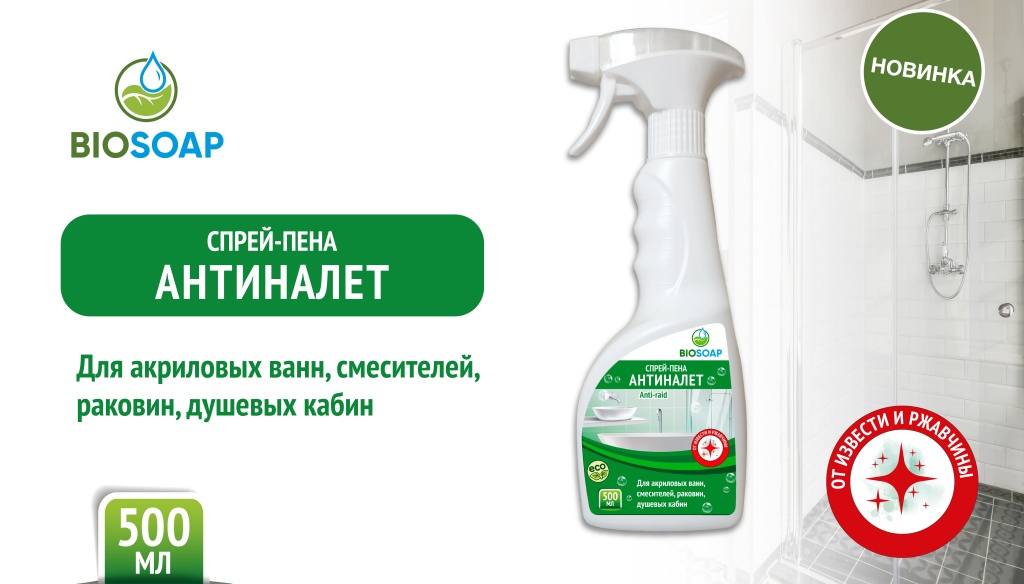  Новинка - BIOSOAP Спрей-пена Антиналет 500мл