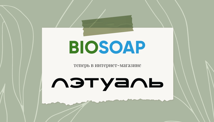 BIOSOAP в интернет магазине Л'этуаль