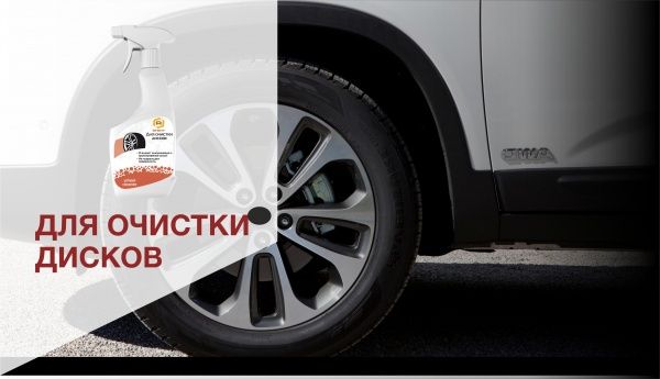 Очистка дисков Агент wheel cleaner