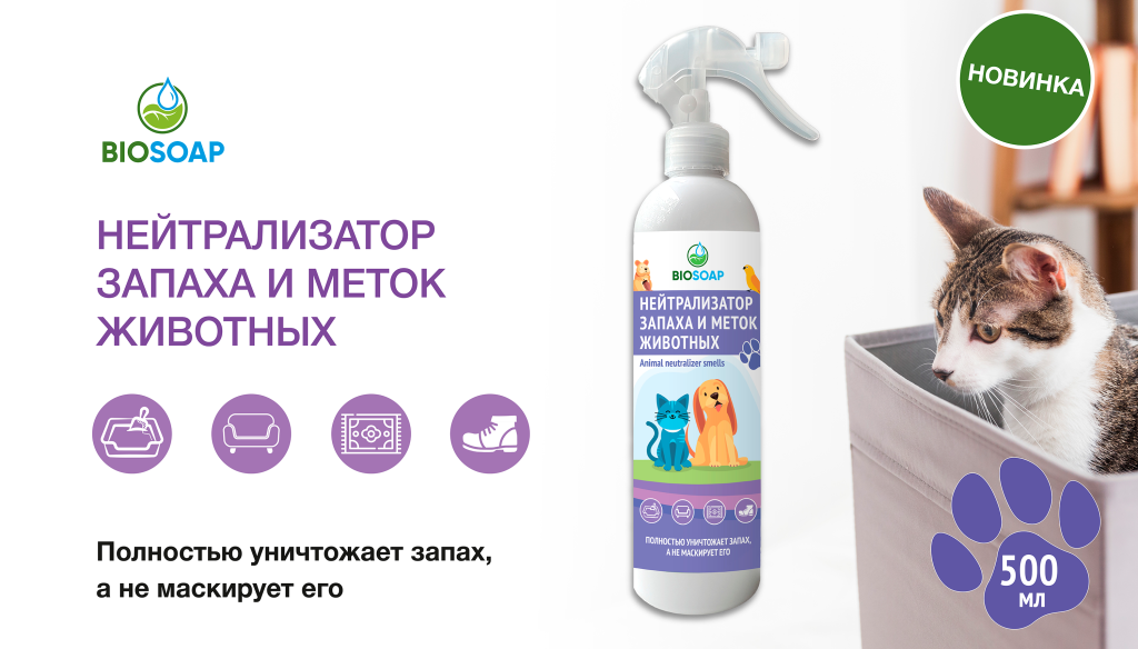 Новинка-Нейтрализатор запаха и меток животных BIOSOAP