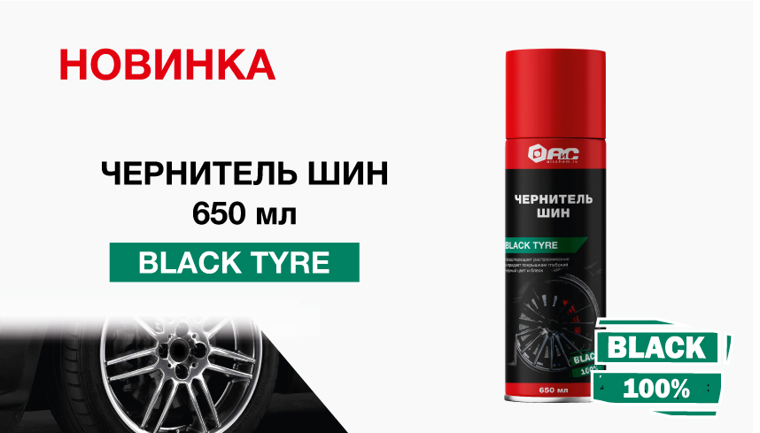 Новинка - Чернитель для шин BLACK TYRE